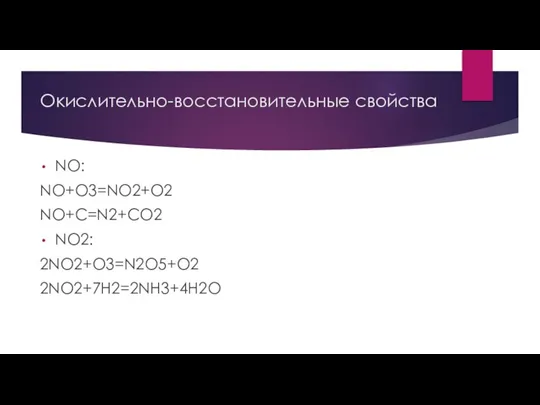 Окислительно-восстановительные свойства NO: NO+O3=NO2+O2 NO+C=N2+CO2 NO2: 2NO2+O3=N2O5+O2 2NO2+7H2=2NH3+4H2O