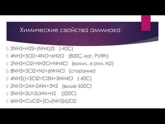 Химические свойства аммиака 2NH3+H2S=(NH4)2S (-40C) 4NH3+5O2=4NO+6H2O (800C, кат. Pt/Rh) 2NH3+Cl2=NH2Cl+NH4Cl (комн., в