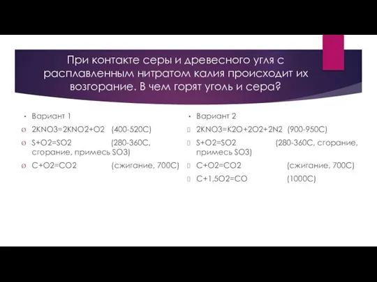 При контакте серы и древесного угля с расплавленным нитратом калия происходит их