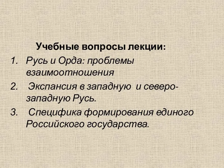 Учебные вопросы лекции: Русь и Орда: проблемы взаимоотношения Экспансия в западную и