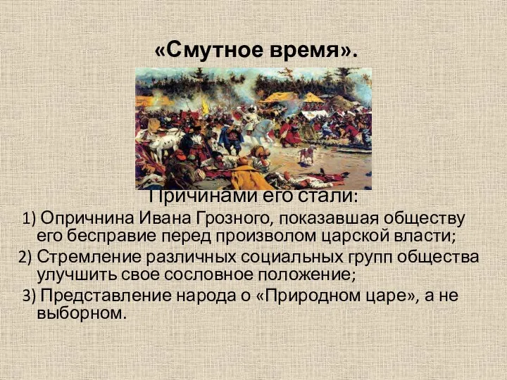 «Смутное время». Причинами его стали: 1) Опричнина Ивана Грозного, показавшая обществу его