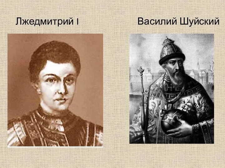 Лжедмитрий I Василий Шуйский