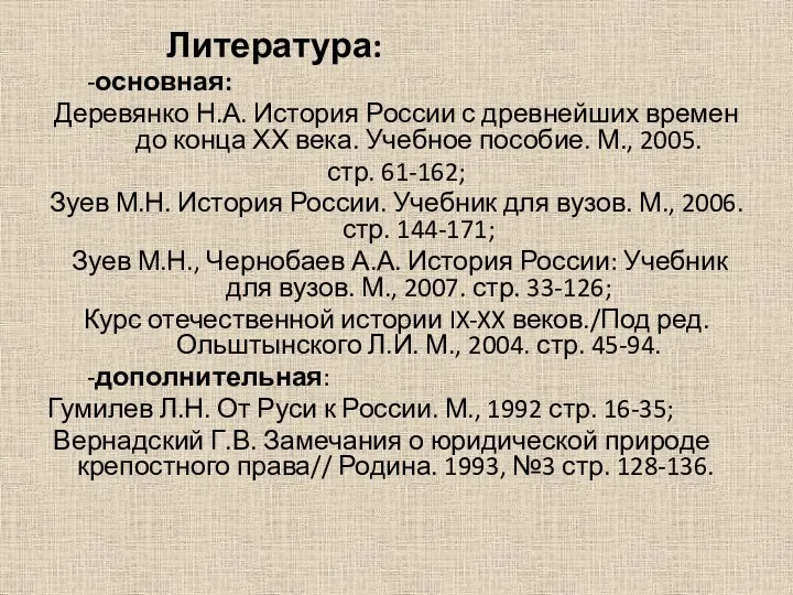 Литература: -основная: Деревянко Н.А. История России с древнейших времен до конца ХХ