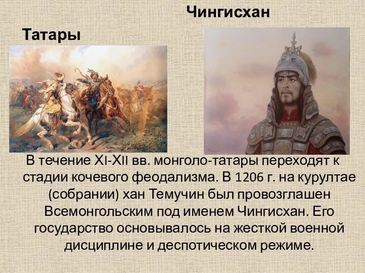 Чингисхан Татары В течение ХI-ХII вв. монголо-татары переходят к стадии кочевого феодализма.