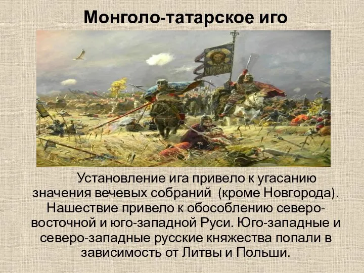 Монголо-татарское иго Установление ига привело к угасанию значения вечевых собраний (кроме Новгорода).