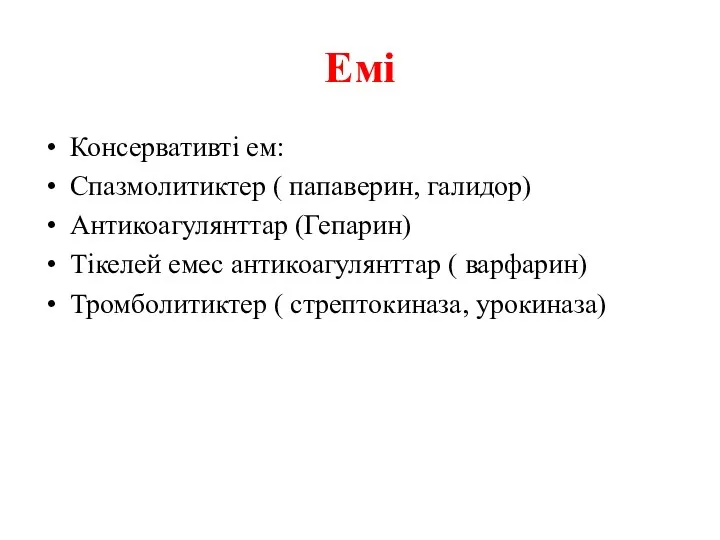 Емі Консервативті ем: Спазмолитиктер ( папаверин, галидор) Антикоагулянттар (Гепарин) Тікелей емес антикоагулянттар