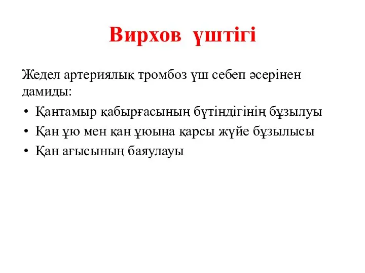 Вирхов үштігі Жедел артериялық тромбоз үш себеп әсерінен дамиды: Қантамыр қабырғасының бүтіндігінің