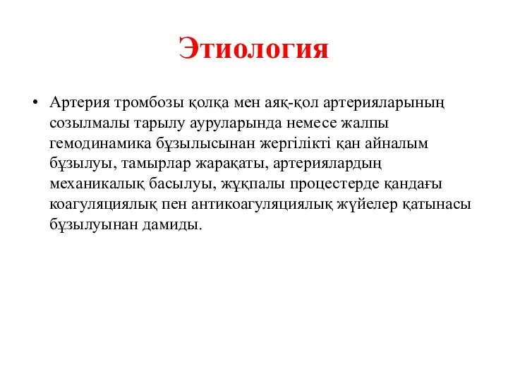 Этиология Артерия тромбозы қолқа мен аяқ-қол артерияларының созылмалы тарылу ауруларында немесе жалпы