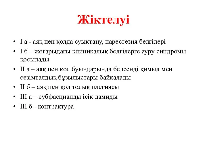 Жіктелуі I а - аяқ пен қолда суықтану, парестезия белгілері I б