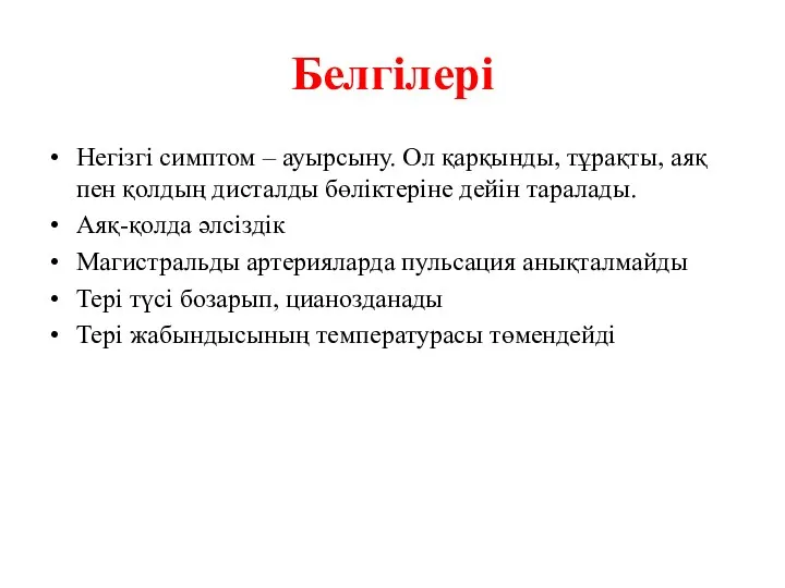 Белгілері Негізгі симптом – ауырсыну. Ол қарқынды, тұрақты, аяқ пен қолдың дисталды