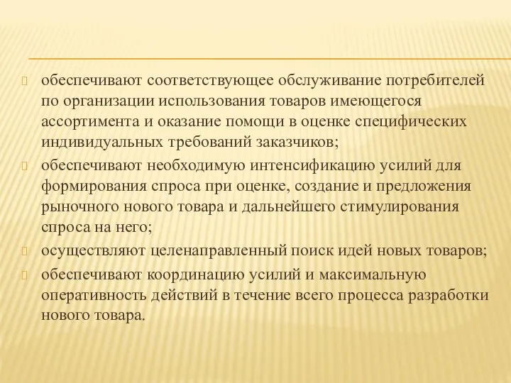 обеспечивают соответствующее обслуживание потребителей по организации использования товаров имеющегося ассортимента и оказание