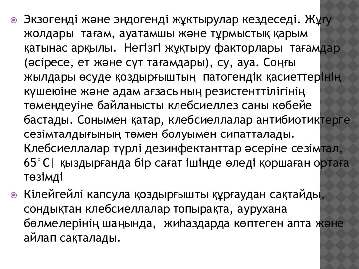 Экзогенді және эндогенді жұктырулар кездеседі. Жұғу жолдары ­ тағам, ауа­тамшы және тұрмыстық