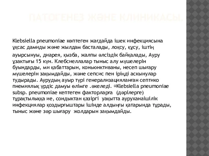 ПАТОГЕНЕЗ ЖӘНЕ КЛИНИКАСЫ. Klebsiella pneumoniae көптеген жағдайда iшек инфекциясына ұқсас дамиды және