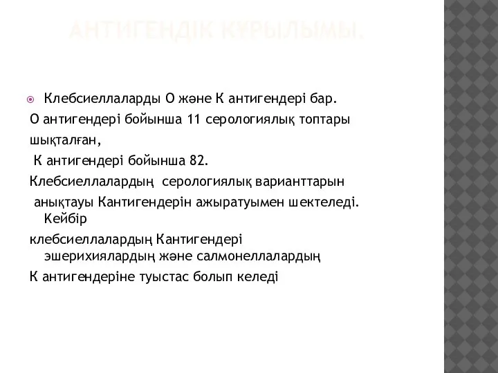 АНТИГЕНДІК КҰРЫЛЫМЫ. Клебсиеллаларды О­ және К­ антигендері бар. О антигендері бойынша 11