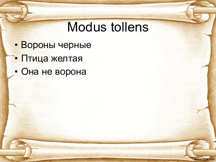 Modus tollens Вороны черные Птица желтая Она не ворона