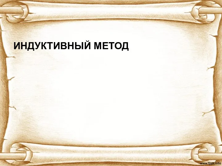 ИНДУКТИВНЫЙ МЕТОД