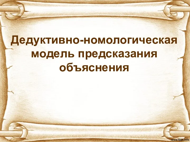 Дедуктивно-номологическая модель предсказания объяснения