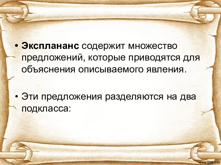 Эксплананс содержит множество предложений, которые приводятся для объяснения описываемого явления. Эти предложения разделяются на два подкласса: