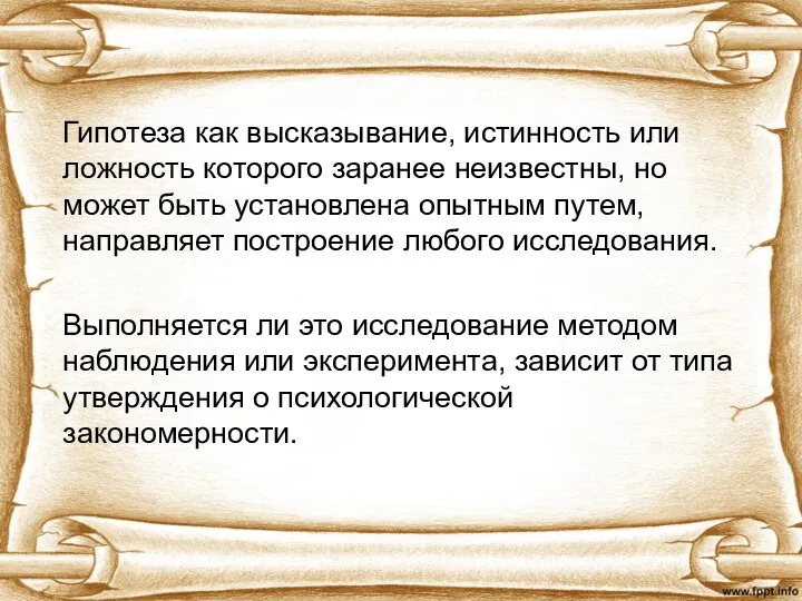 Гипотеза как высказывание, истинность или ложность которого заранее неизвестны, но может быть