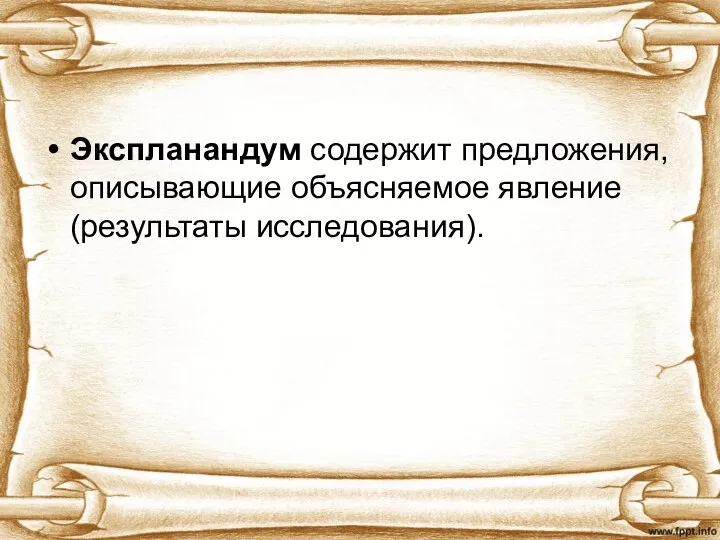 Экспланандум содержит предложения, описывающие объясняемое явление (результаты исследования).