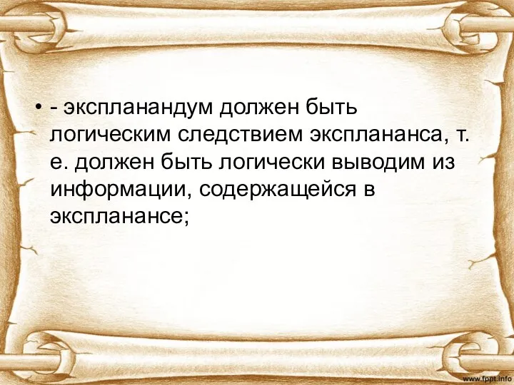 - экспланандум должен быть логическим следствием эксплананса, т.е. должен быть логически выводим