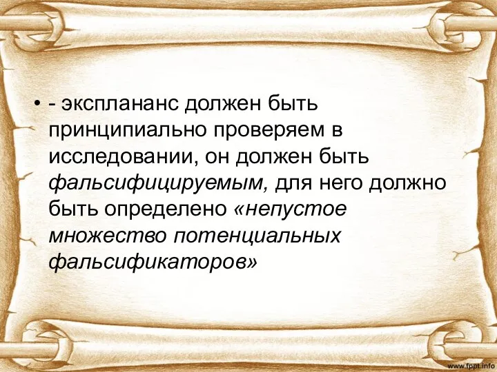 - эксплананс должен быть принципиально проверяем в исследовании, он должен быть фальсифицируемым,