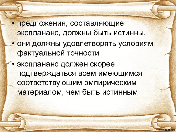 предложения, составляющие эксплананс, должны быть истинны. они должны удовлетворять условиям фактуальной точности