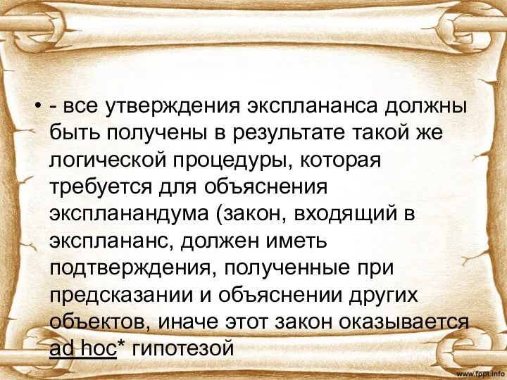 - все утверждения эксплананса должны быть получены в результате такой же логической