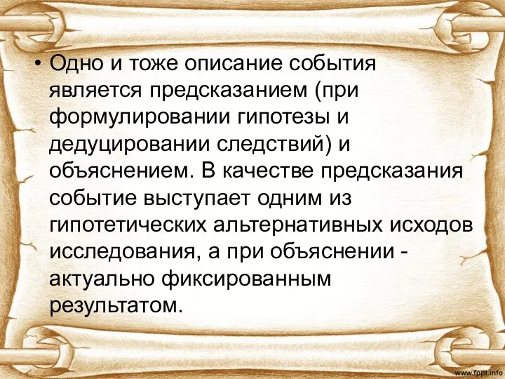 Одно и тоже описание события является предсказанием (при формулировании гипотезы и дедуцировании