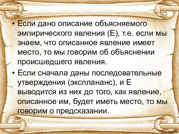 Если дано описание объясняемого эмпирического явления (Е), т.е. если мы знаем, что