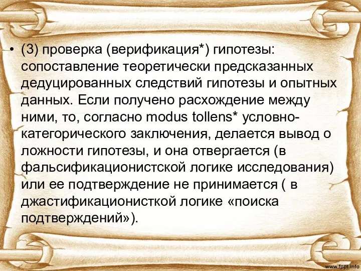 (3) проверка (верификация*) гипотезы: сопоставление теоретически предсказанных дедуцированных следствий гипотезы и опытных