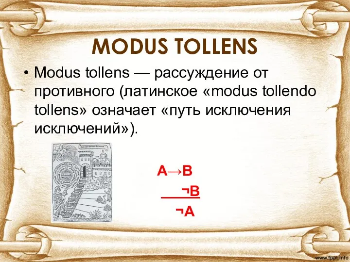 MODUS TOLLENS Modus tollens — рассуждение от противного (латинское «modus tollendo tollens»