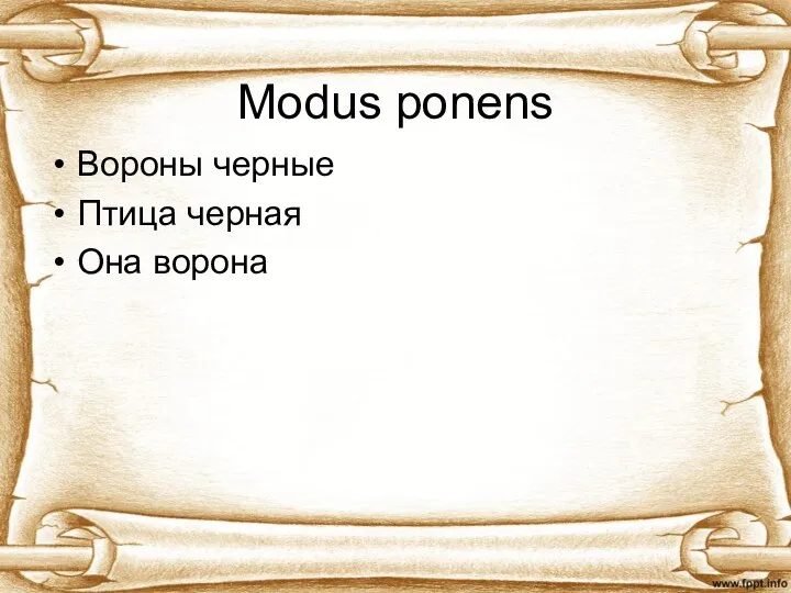 Modus ponens Вороны черные Птица черная Она ворона