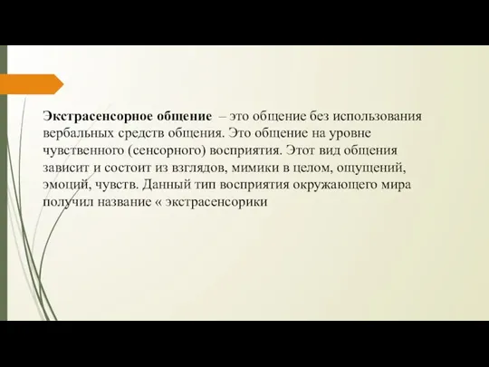 Экстрасенсорное общение – это общение без использования вербальных средств общения. Это общение