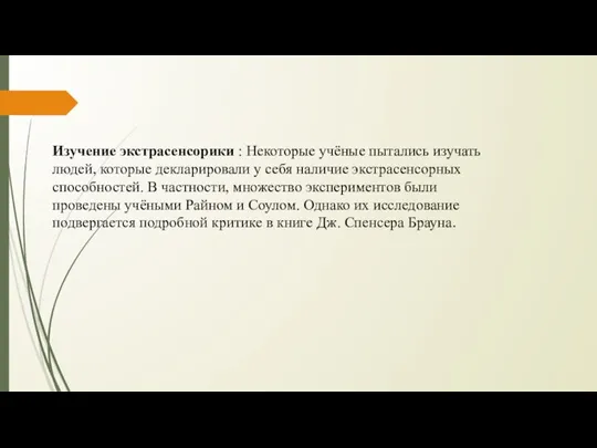 Изучение экстрасенсорики : Некоторые учёные пытались изучать людей, которые декларировали у себя