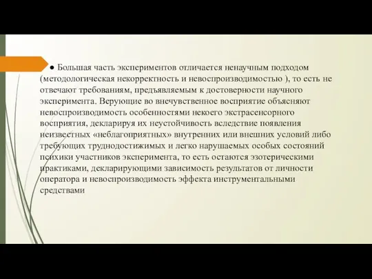 ● Большая часть экспериментов отличается ненаучным подходом (методологическая некорректность и невоспроизводимостью ),