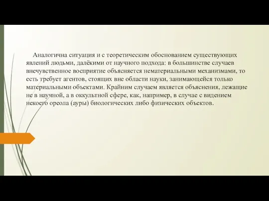 Аналогична ситуация и с теоретическим обоснованием существующих явлений людьми, далёкими от научного