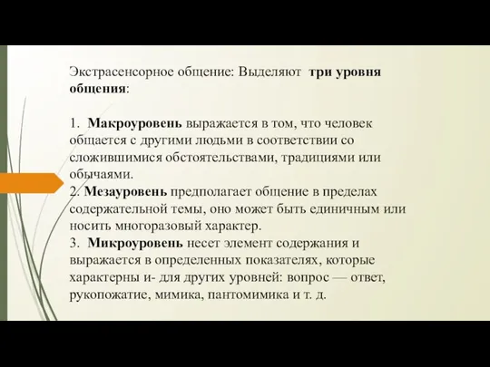 Экстрасенсорное общение: Выделяют три уровня общения: 1. Макроуровень выражается в том, что