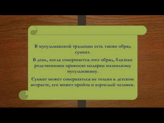 В мусульманской традиции есть также обряд суннат. В день, когда совершается этот