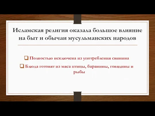 Исламская религия оказала большое влияние на быт и обычаи мусульманских народов Полностью