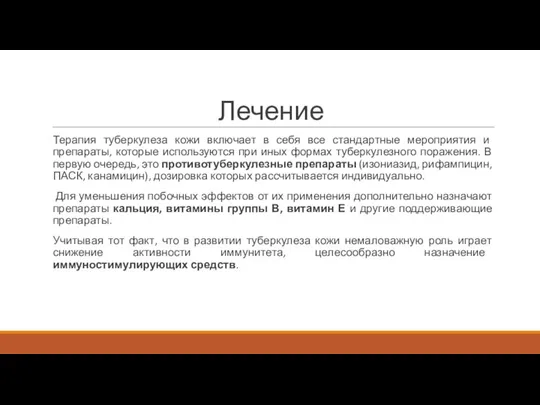 Лечение Терапия туберкулеза кожи включает в себя все стандартные мероприятия и препараты,