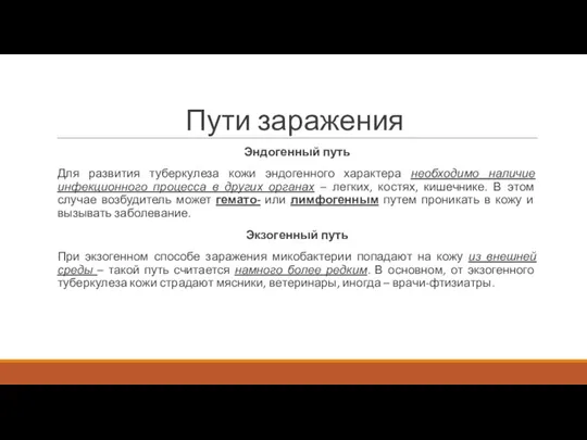 Пути заражения Эндогенный путь Для развития туберкулеза кожи эндогенного характера необходимо наличие