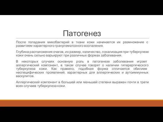 Патогенез После попадания микобактерий в ткани кожи начинается их размножение с развитием