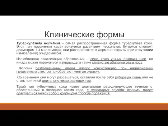 Клинические формы Туберкулезная волчанка – самая распространенная форма туберкулеза кожи. Этот тип