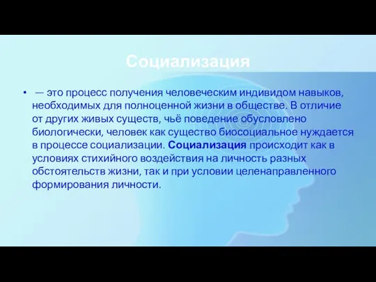 Социализация — это процесс получения человеческим индивидом навыков, необходимых для полноценной жизни