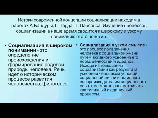 Истоки современной концепции социализации находим в работах А.Бандуры, Г. Тарда, Т. Парсонса.