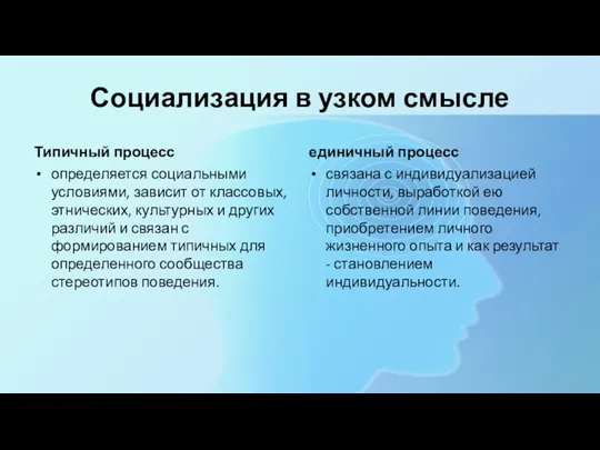 Социализация в узком смысле Типичный процесс определяется социальными условиями, зависит от классовых,