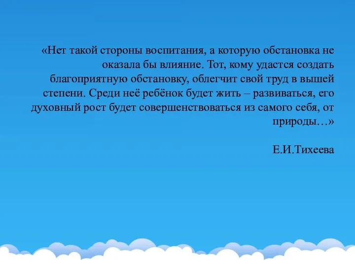 «Нет такой стороны воспитания, а которую обстановка не оказала бы влияние. Тот,