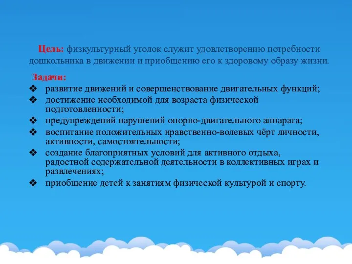 Цель: физкультурный уголок служит удовлетворению потребности дошкольника в движении и приобщению его