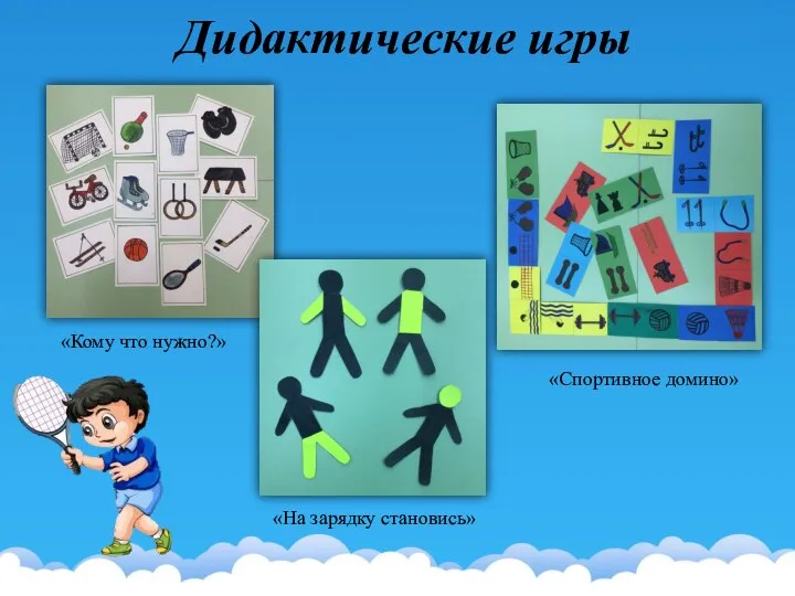 Дидактические игры «Кому что нужно?» «На зарядку становись» «Спортивное домино»